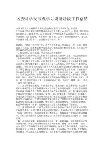 區(qū)委科學發(fā)展觀學習調(diào)研階段工作總結(jié).doc