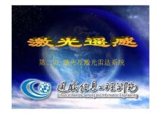 第2講激光及激光雷達(dá)系統(tǒng)-激光激光器