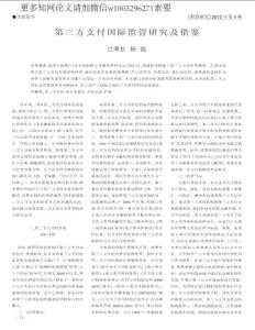 第三方支付國際監(jiān)管研究及借鑒
