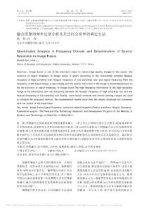融合圖像的頻率定量分析及其空間分辨率的確定方法_段偉