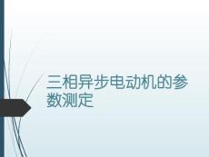 實驗3：三相異步電動機的參數測定（東北大學）