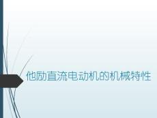 實驗6：他勵直流電動機的機械特性（東北大學）
