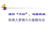 经理人管理六大盘根功