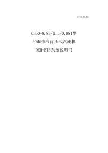 南京汽轮机50MWDEH ETS系统说明书