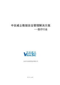 中安比特數(shù)據(jù)安全管理解決方案-醫(yī)療行業(yè)v2.2