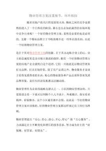 物業(yè)管理方案注重細(xì)節(jié)，環(huán)環(huán)相扣