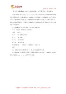 人大考研輔導班-2017人大應用統(tǒng)計（專業(yè)學位）考研科目