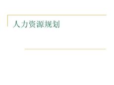 人力資源規劃