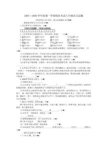 2005-2006學(xué)年度第一學(xué)期期末考試八年級(jí)語(yǔ)文試題