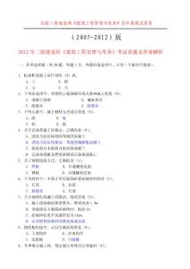 2005-2012年二級(jí)建造師《建筑工程管理與實(shí)務(wù)》考試真題及答案解析