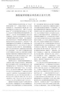 腹腔鏡胃癌根治術的難點及可行性_孫少川