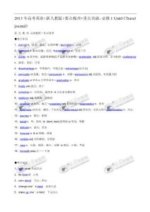 2013年高考英語(yǔ)(新人教版)要點(diǎn)梳理 重點(diǎn)突破：必修1 Unit3《Travel journal》