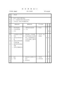 小學體育09101112冊教案(蘇教版)