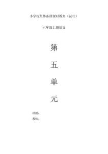 小學六年級上冊語文 第五單元教案(《少年閏土》等)