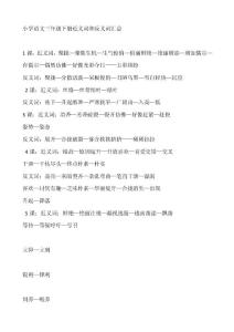 小學(xué)語文三年級下冊近義詞和反義詞匯總