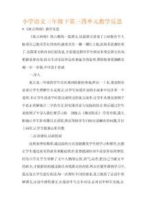 小學(xué)語文三年級下第三四單元教學(xué)反思