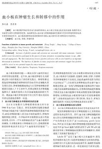 血小板在腫瘤生長和轉移中的作用