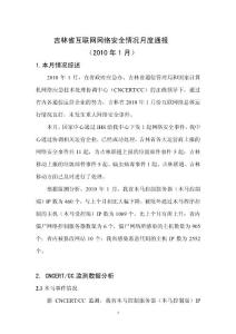 吉林省互聯網網絡安全情況月度通報（2010年1月）－網站版