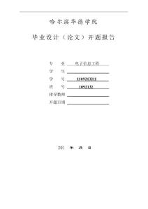 哈爾濱華德學院開題報告模板