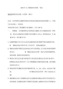 《2010年11月物流師考試真題》及答案