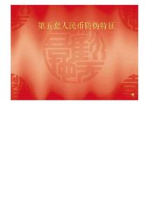 第五套人民幣防偽特征