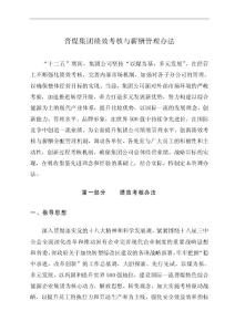 晉煤集團績效考核與薪酬管理辦法(2014)