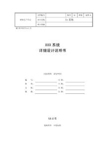 軟件項目詳細設計文檔模板