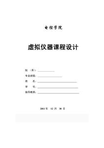 虛擬儀器課程設計