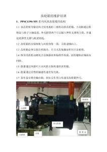 齒輪箱維護(hù)培訓(xùn)