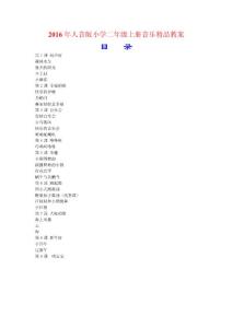 2016年人音版小學二年級上冊音樂精品教案