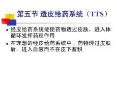 第十七章第五节，透皮给药系统