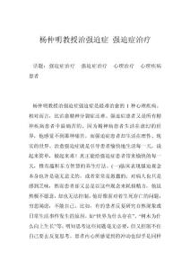 杨仲明教授治强迫症 强迫症治疗