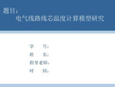 電氣線路線芯溫度計算模型研究