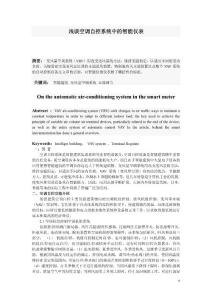 淺談空調(diào)自控系統(tǒng)中的智能儀表