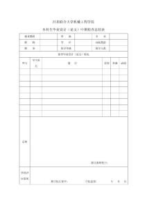 河北聯合大學機械工程學院畢業設計中期檢查總結表