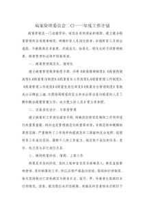 病案管理科2011年工作计划