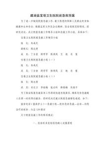 建湖县宝塔卫生院院前急救预案