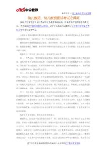 2016遼寧下半年教師資格之幼兒教招、幼兒教資面試考試之異同