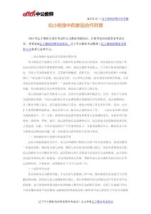 2016遼寧下半年教師資格之幼小銜接中的家園合作共育