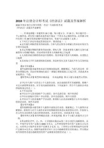 2010年注冊會計師考試《經(jīng)濟法》試題及答案解析