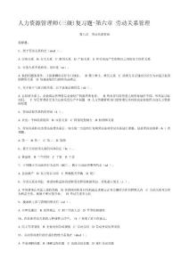人力資源管理師(三級)復習題-第六章 勞動關系管理