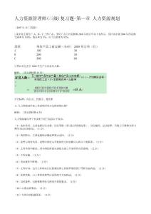 人力資源管理師(三級)復習題-第一章 人力資源規(guī)劃