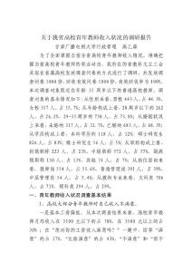 我省高校青年教師收入狀況的調(diào)研報(bào)告