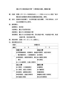 臺北市立南港高級中學(xué)大學(xué)參訪活動(dòng)實(shí)施計(jì)畫