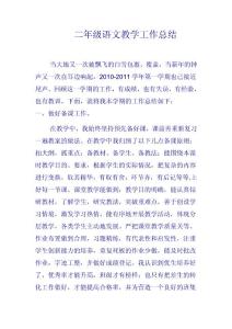 二年級語文教學工作總結(jié)