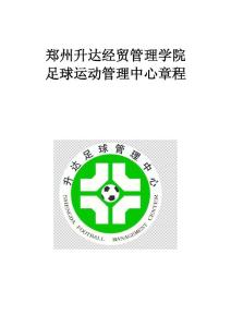 足球管理中心章程(6)