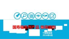 國(guó)壽福系列產(chǎn)品核保規(guī)則20160902