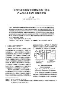 論汽車動(dòng)力總成節(jié)能環(huán)保的若干核心產(chǎn)品技術(shù)及FAW的技術(shù)...