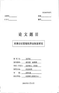 民事訴訟管轄權異議制度研究