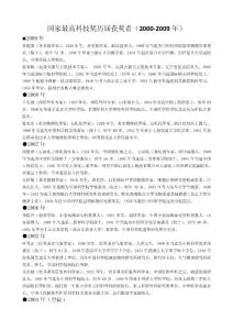 国家最高科技奖历届获奖者（2000-2009年）